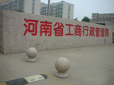 門(mén)牌石立體字 門(mén)牌石 華城石材加工廠